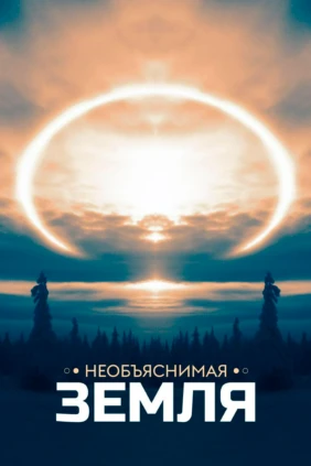 Необъяснимая Земля