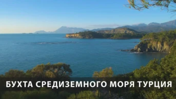 Бухта Средиземного моря Турция