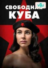 Свободная Куба