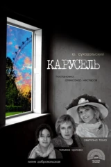 Карусель