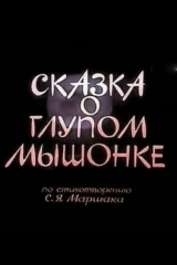 Сказка о глупом мышонке