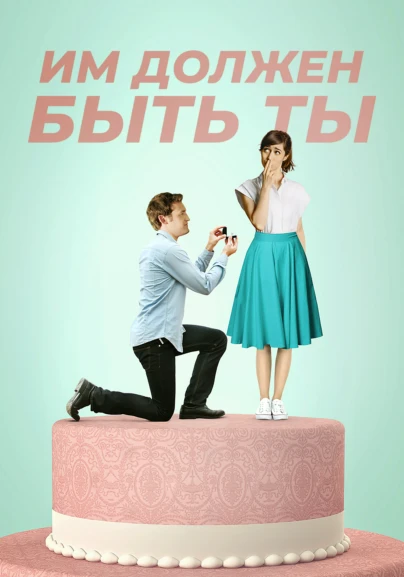 Им должен быть ты