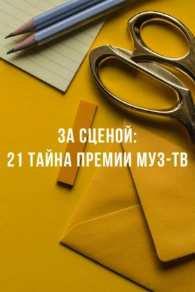 За сценой: 21 тайна Премии МУЗ-ТВ