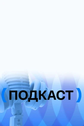 Подкаст. История