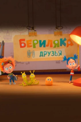 Бериляка и друзья