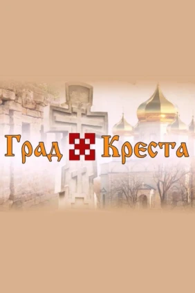 Град Креста