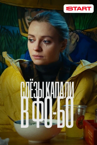 Слезы капали в фо-бо