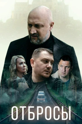 Отбросы