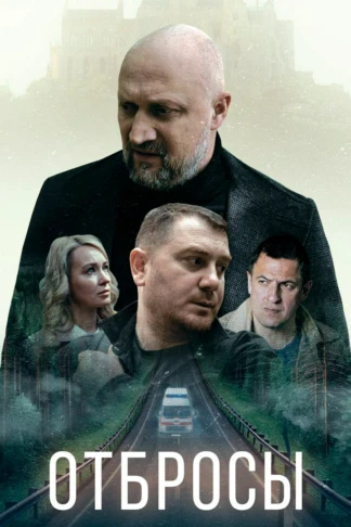 Отбросы