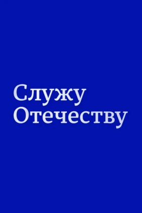 Служу Отечеству