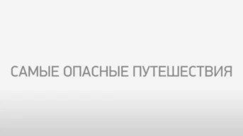 Самые опасные путешествия
