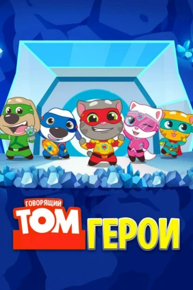 Говорящий Том. Герои