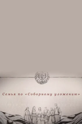 Семья по «Соборному уложению»