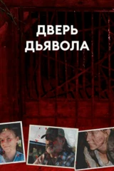 Дверь дьявола