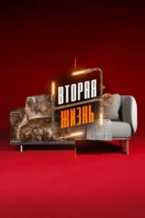 Вторая жизнь