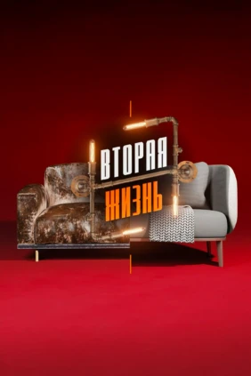 Вторая жизнь