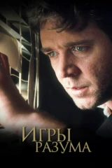 Игры разума