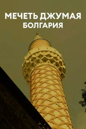 Мечеть Джумая, Болгария