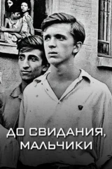 До свидания, мальчики
