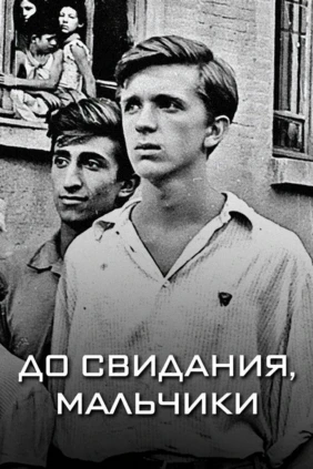 До свидания, мальчики