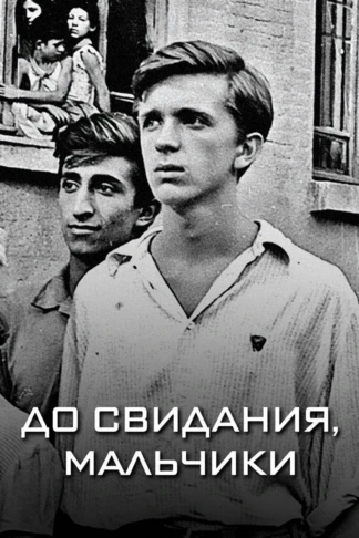 До свидания, мальчики