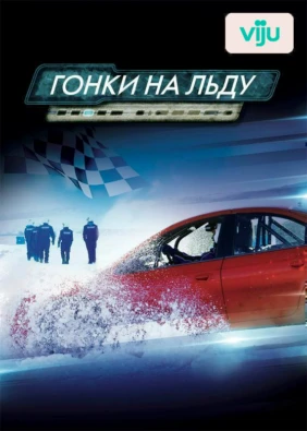 Гонки на льду
