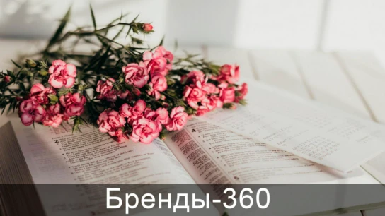 Бренды-360