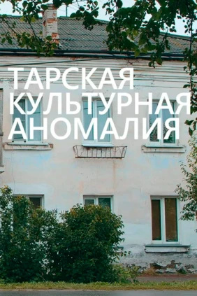 Тарская культурная аномалия