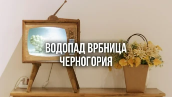 Водопад Врбница Черногория