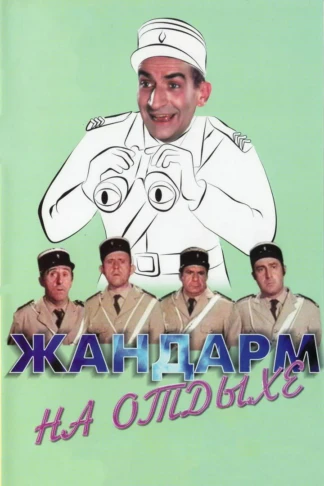 Жандарм на прогулке