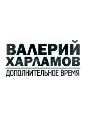 Валерий Харламов. Дополнительное время