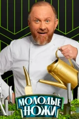 Молодые ножи
