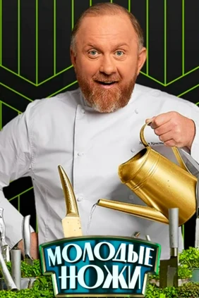 Молодые ножи