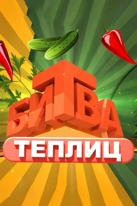 Битва теплиц