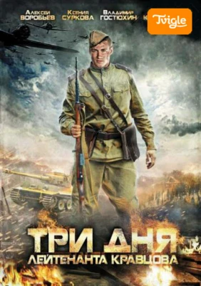 Три дня лейтенанта Кравцова