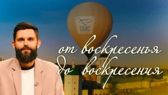 От воскресенья до воскресения