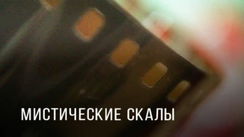 Мистические скалы - Михаил Мягков