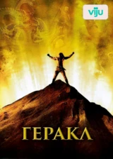Геракл