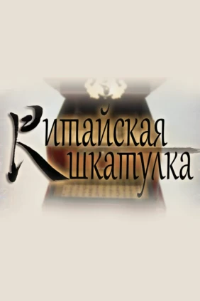 Китайская шкатулка