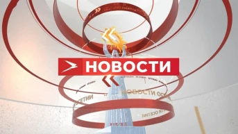 Новости