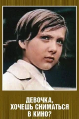 Девочка, хочешь сниматься в кино?