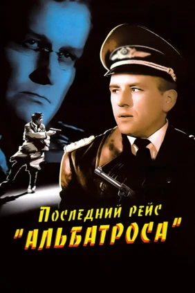 Последний рейс «Альбатроса»