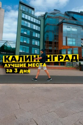 Калининград - Феликс Набиев