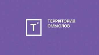 Территория смыслов