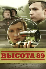 Высота 89