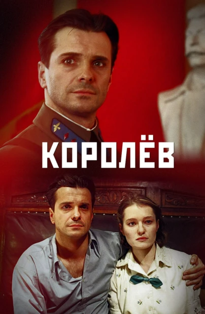 Королёв