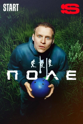 Поле
