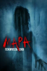 Мара. Пожиратель снов