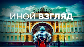 Иной взгляд