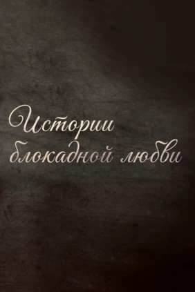Истории блокадной любви